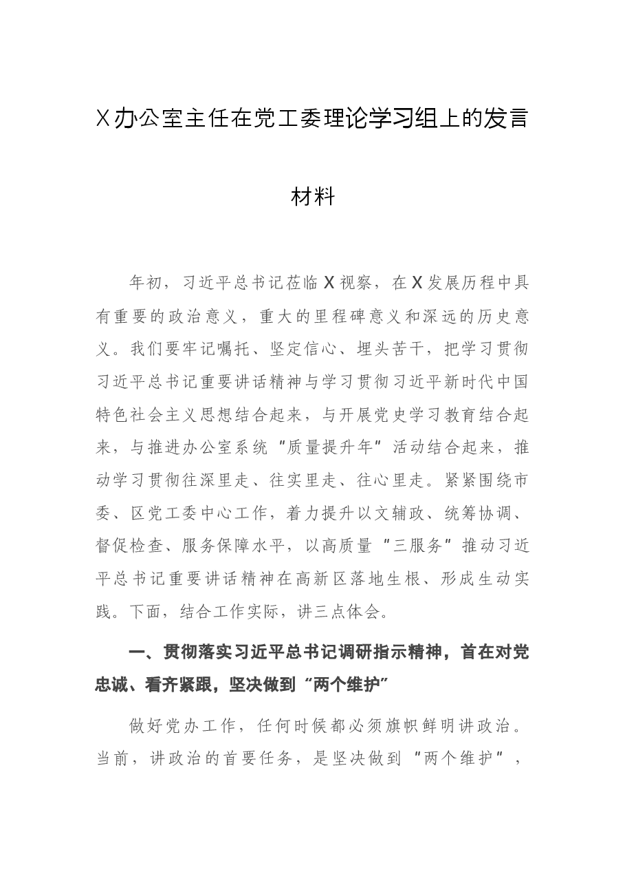X办公室主任在党工委理论学习组上的发言材料.docx,第1页预览