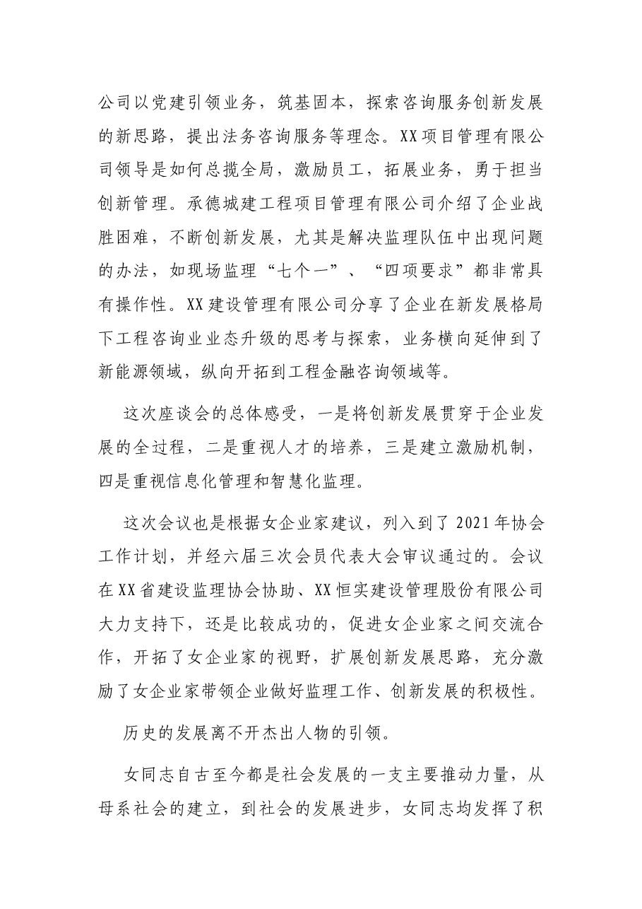 协会副会长在“巾帼不让须眉创新发展争先”女企业家座谈会上的总结发言.docx,第2页预览