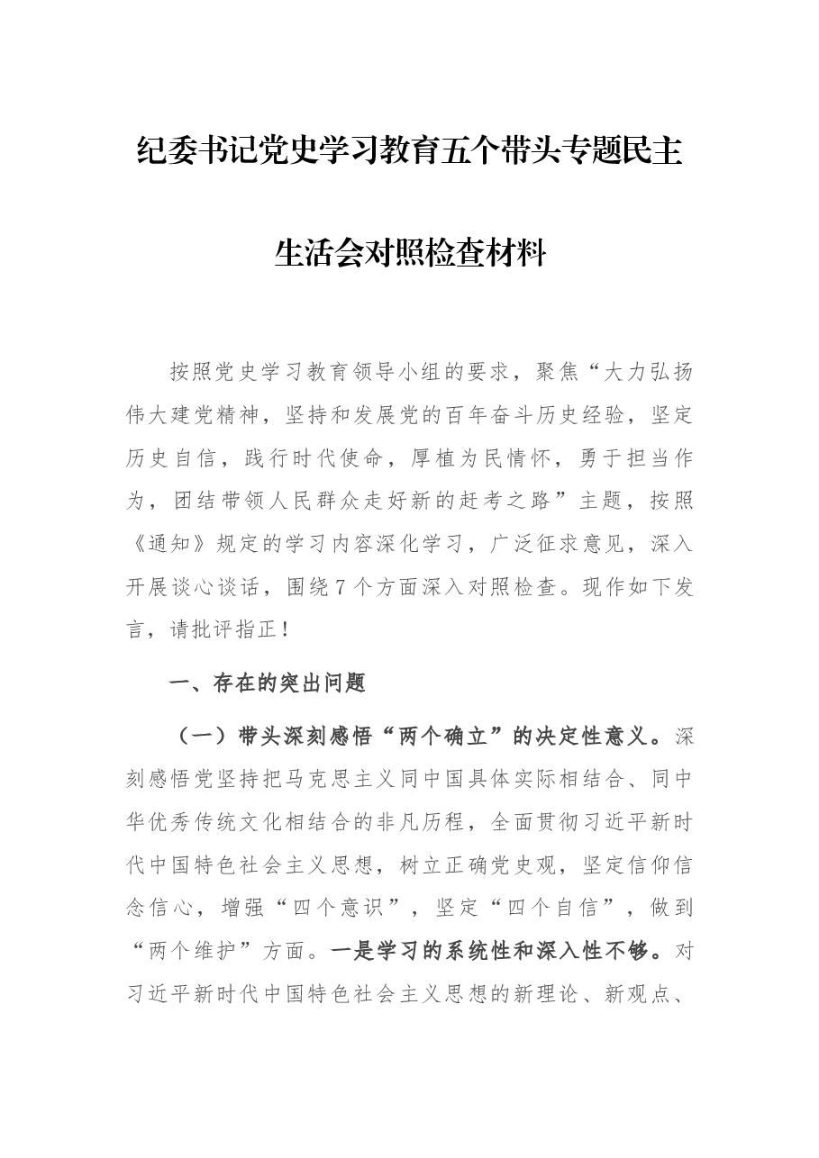 纪委书记党史学习教育五个带头专题民主生活会对照检查材料.docx,第1页预览