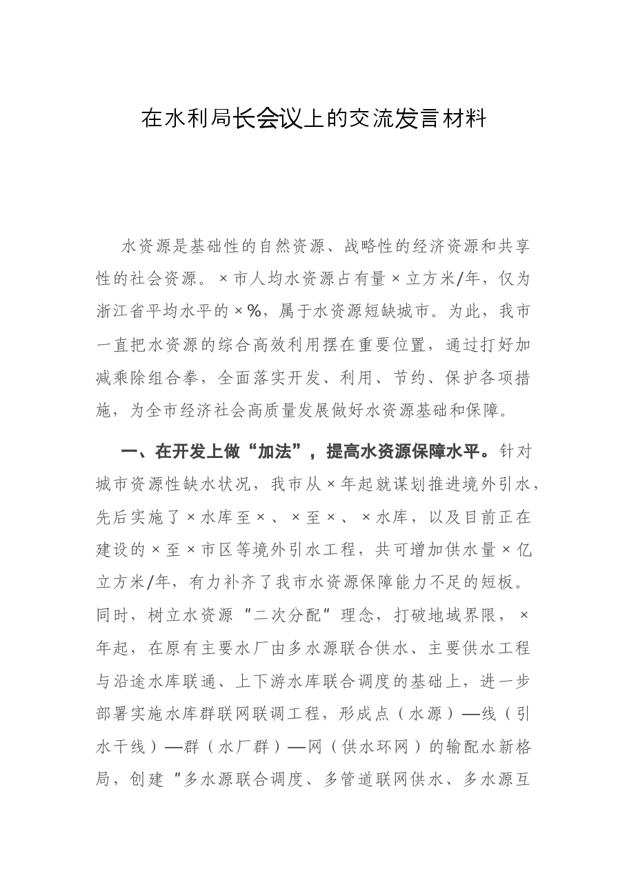 在水利局长会议上的交流发言材料.docx，第1页预览