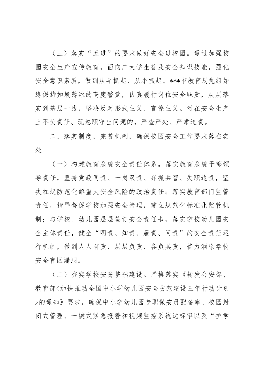 市教育局局长在2023年全市安全生产大会上的发言.docx,第3页预览