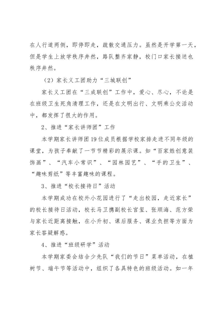 (5篇)2022年家委会工作总结范文汇编.docx,第3页预览