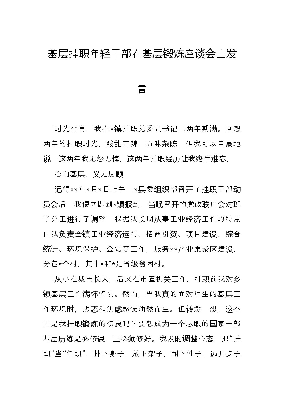 基层挂职年轻干部在基层锻炼座谈会上发言.docx,第1页预览