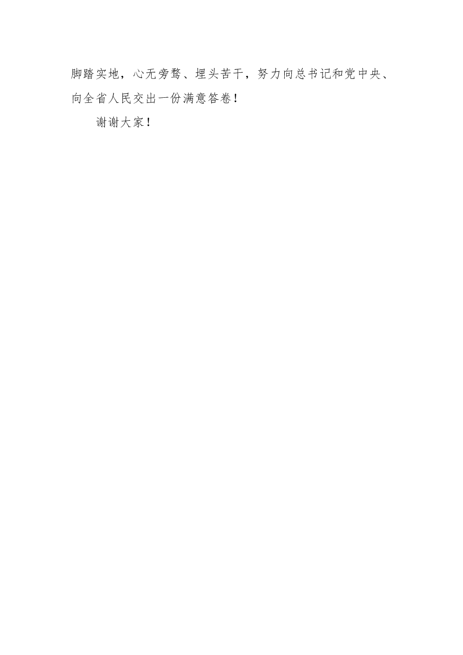 浙江省省长王浩在省人代会闭幕会上的表态发言.docx,第4页预览