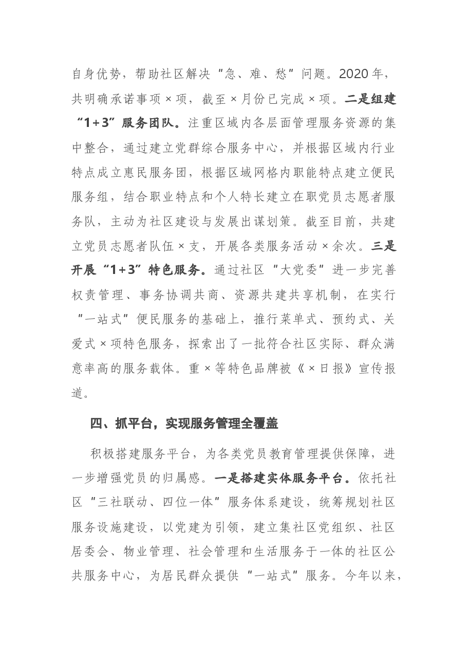 X区党建工作交流发言材料.docx,第4页预览