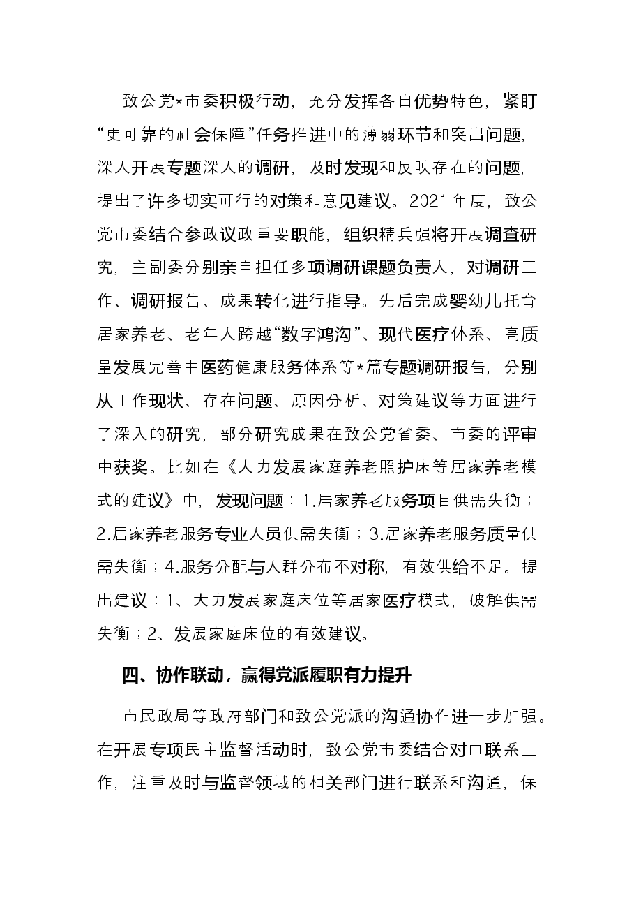 在专项民主监督专题协商会上的发言.docx,第3页预览