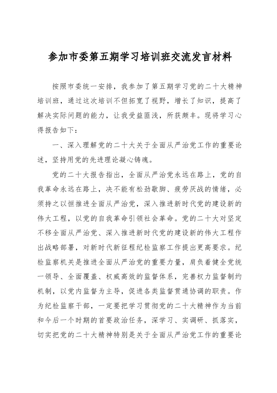 参加市委第五期学习培训班交流发言材料.docx,第1页预览