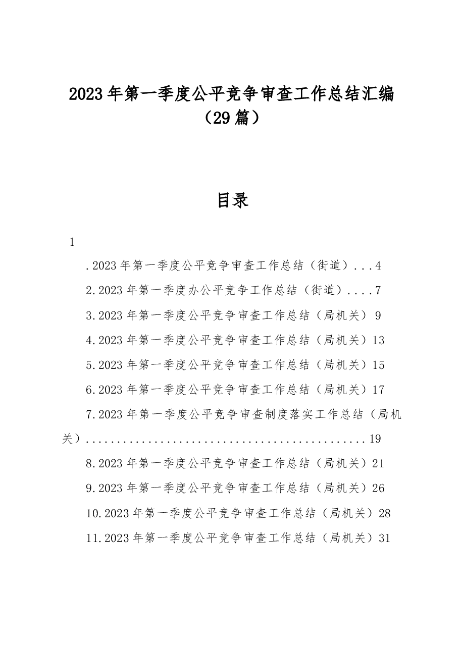 (29篇)2023年第一季度公平竞争审查工作总结汇编.docx,第1页预览