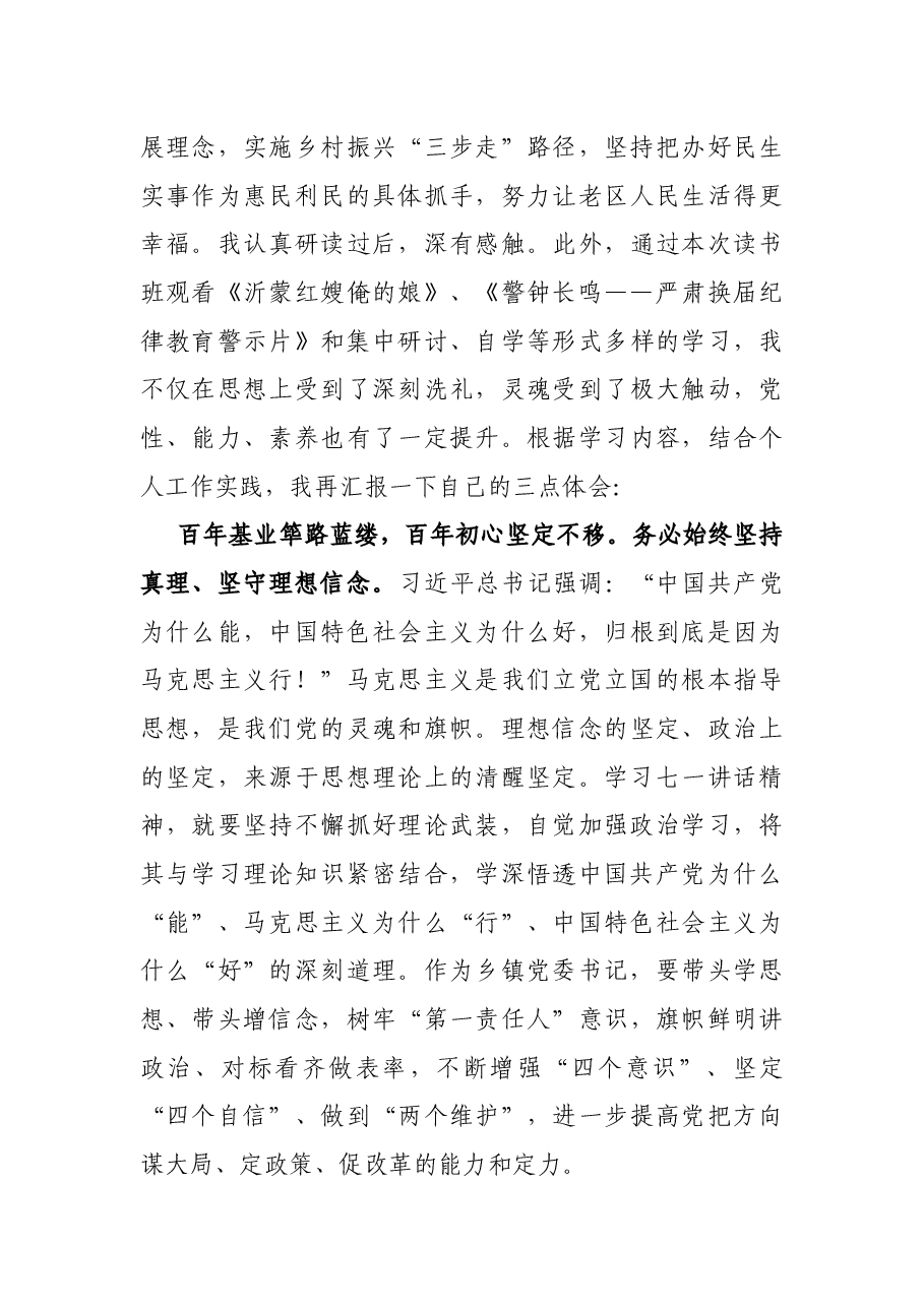 在学“七一”讲话专题读书班上的发言提纲.docx，第3页预览