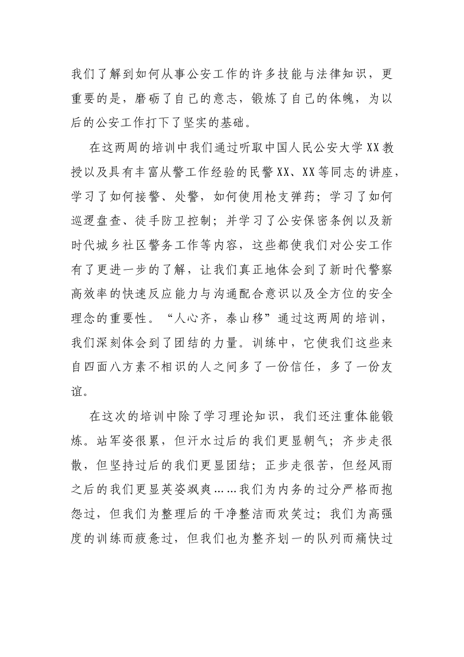 新警培训心得体会:不负青春铸就警魂.docx,第2页预览