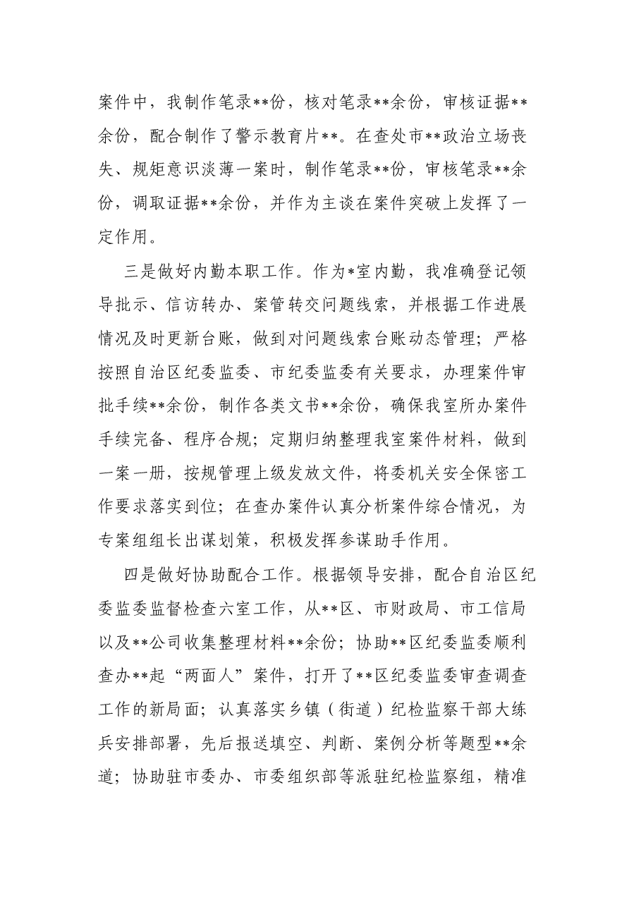 2021年个人工作总结（纪检监察干部）.docx，第3页预览