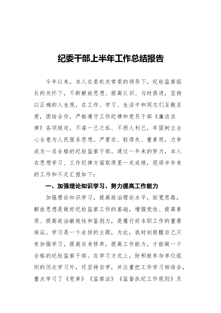 (5篇)纪委上半年工作总结报告汇编.docx,第2页预览