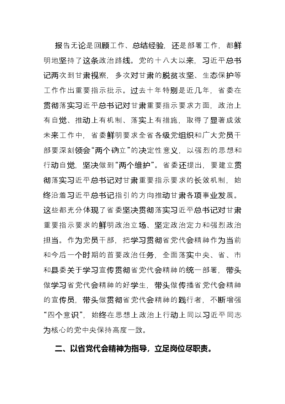 在学习贯彻甘肃省第十四次党代会精神专题研讨会上的发言.docx，第2页预览