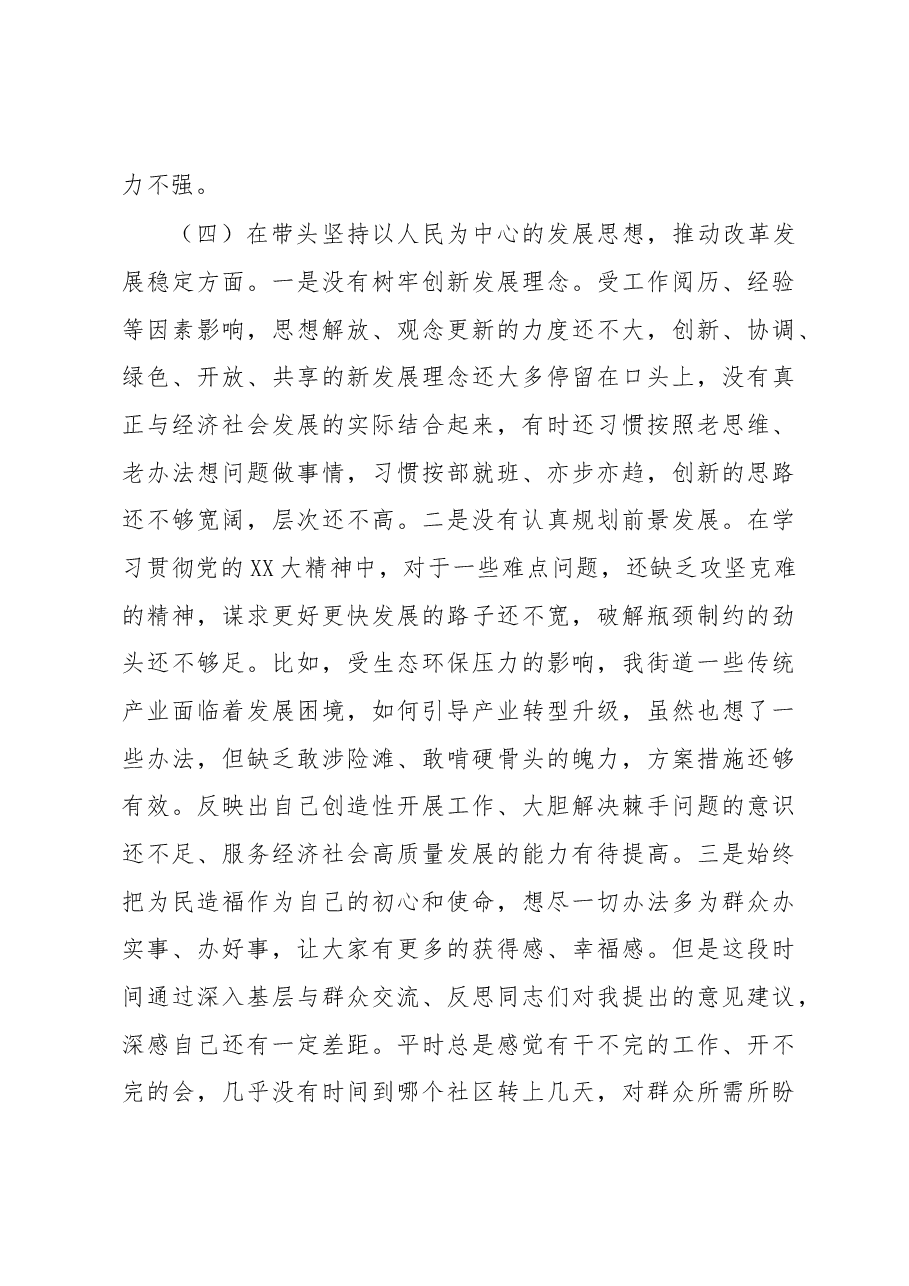 街道党工委书记2022年度民主生活会对照检查材料.docx,第4页预览