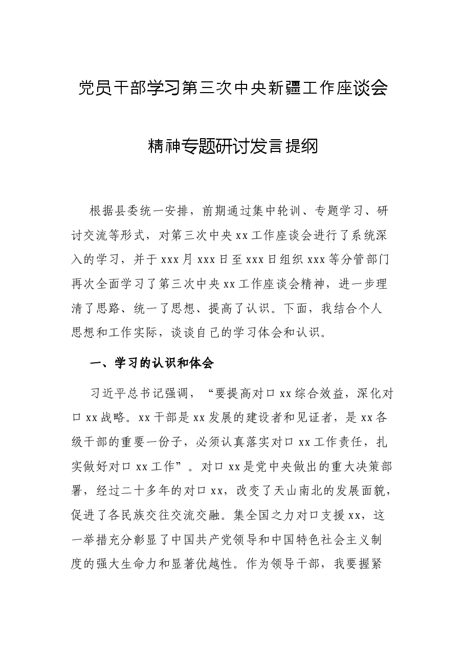 党员干部学习第三次中央新疆工作座谈会精神专题研讨发言提纲.docx,第1页预览