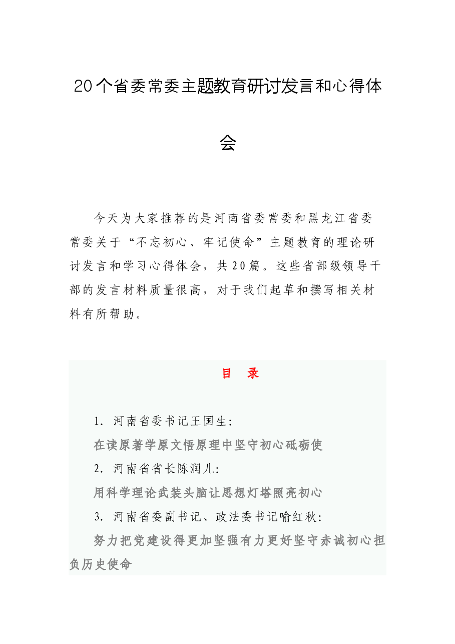 省委常委主题教育研讨发言和心得体会.docx,第1页预览