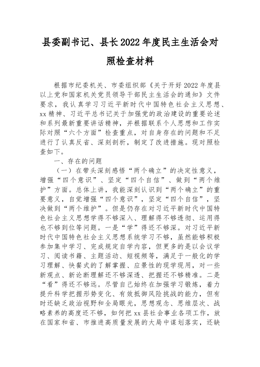 县委副书记、县长2022年度民主生活会对照检查材料.docx,第1页预览