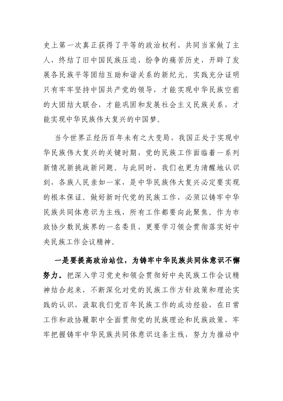 表态发言:凝心聚力铸牢中华民族共同体意识(大学副校长).docx,第2页预览