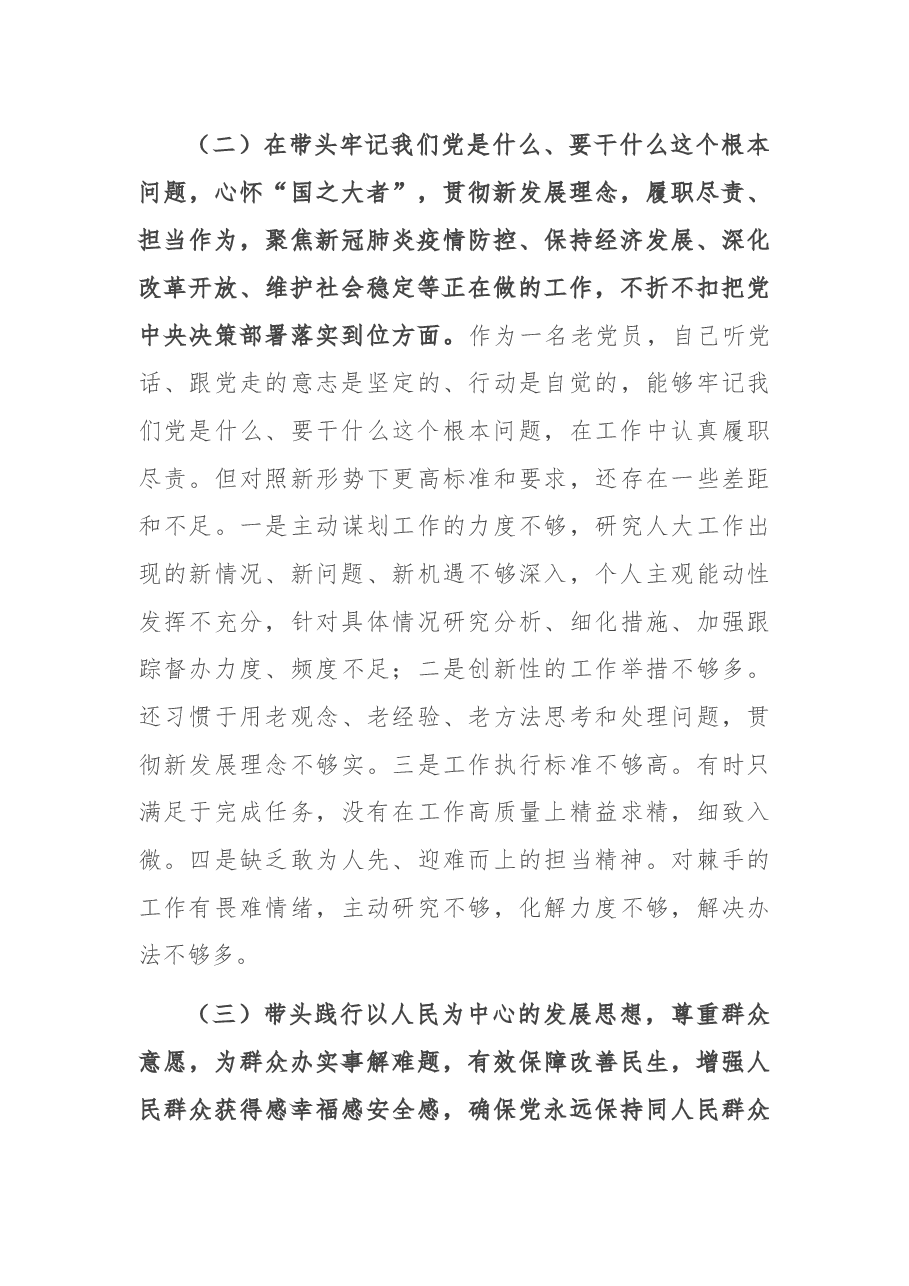 人大机关领导干部党史学习教育专题民主生活会“五个带头”对照检查材料.docx,第3页预览
