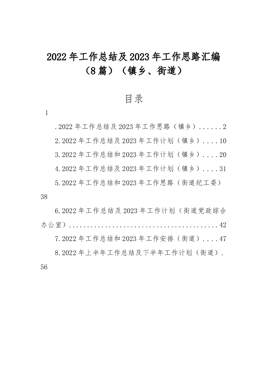 (8篇)2022年工作总结及2023年工作思路汇编(镇乡、街道).docx,第1页预览