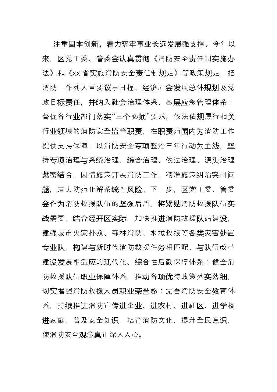 经济开发区党工委书记消防工作研讨发言:以良好的消防安全形势 为经开区蓬勃发展保驾护航.docx,第3页预览