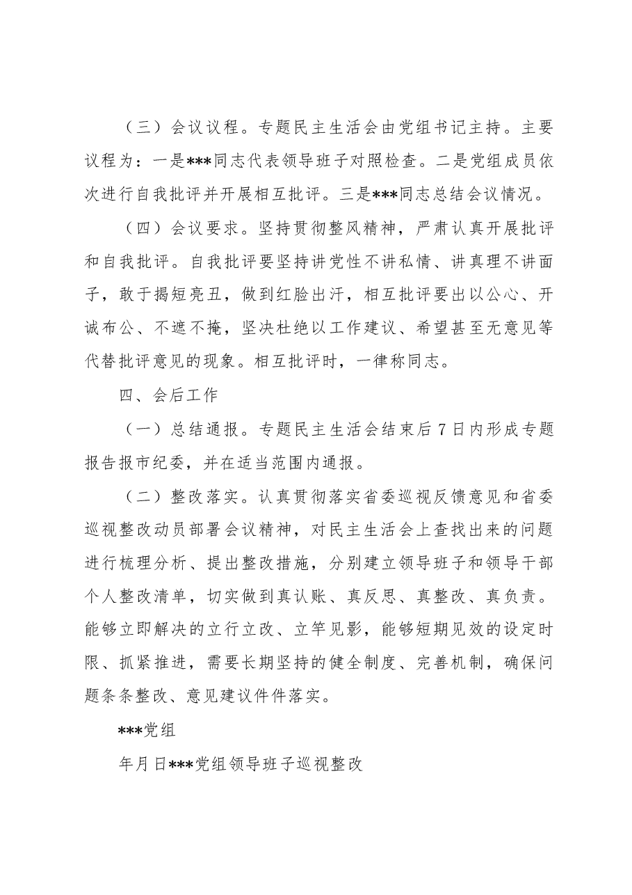 党组巡视整改民主生活会全套材料.doc,第4页预览