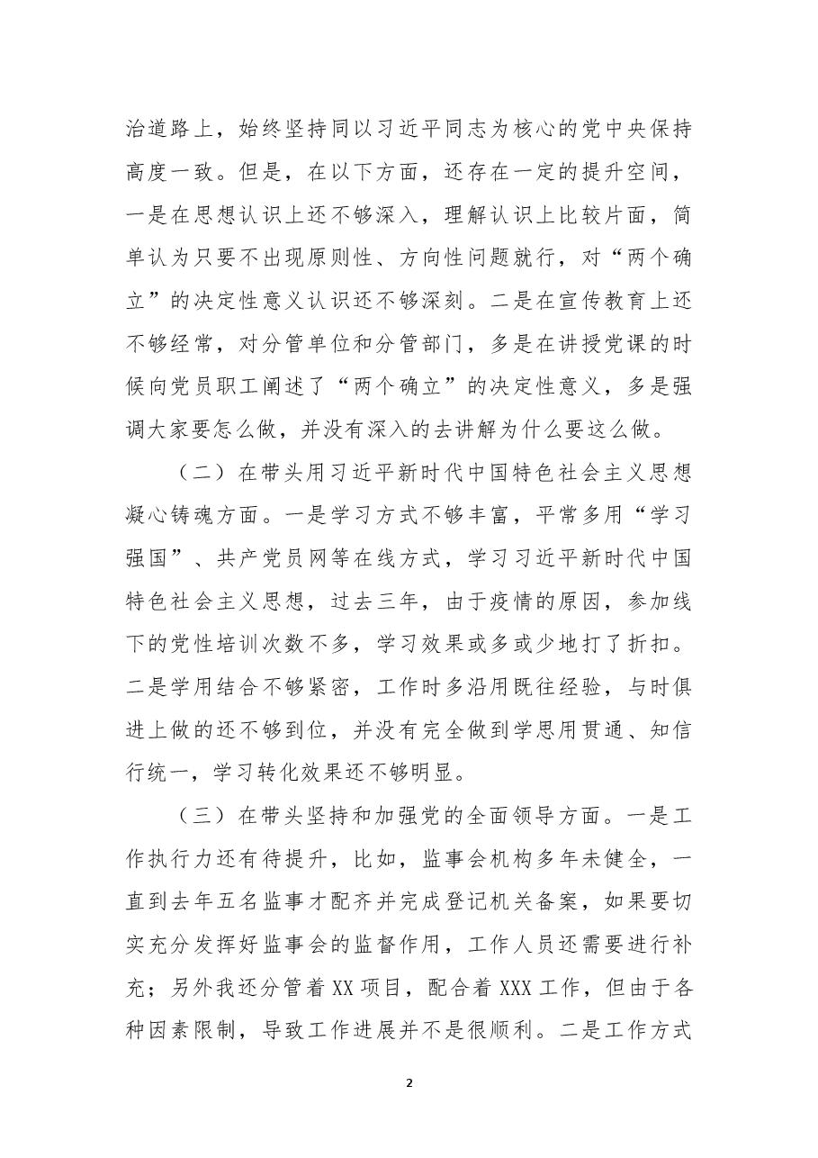 企业领导班子成员2022年民主生活会对照检查材料.docx，第2页预览