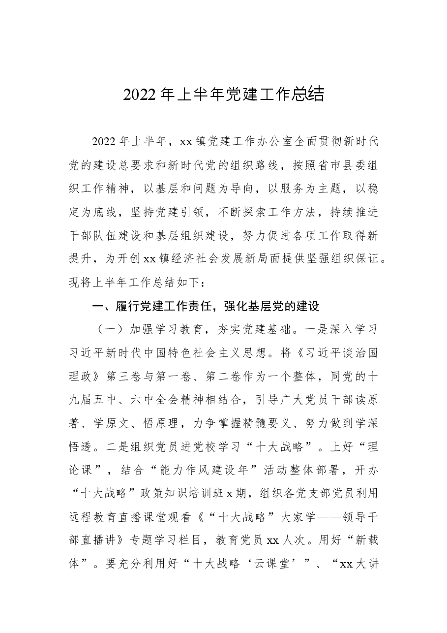 (4篇)2022年上半年党建工作总结汇编.docx,第2页预览