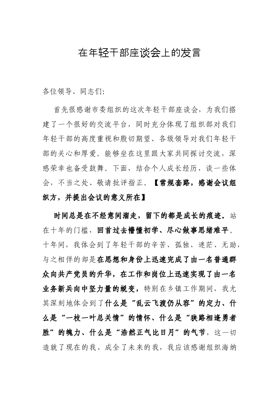在年轻干部座谈会上的发言.docx,第1页预览