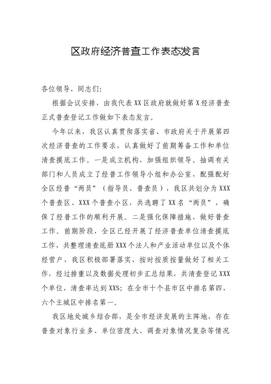 区政府经济普查工作表态发言.docx,第1页预览