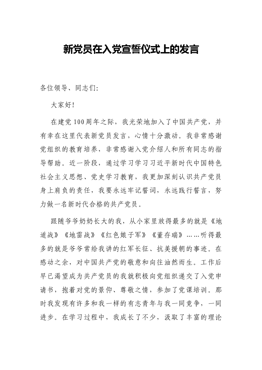 新党员在入党宣誓仪式上的发言.docx,第1页预览