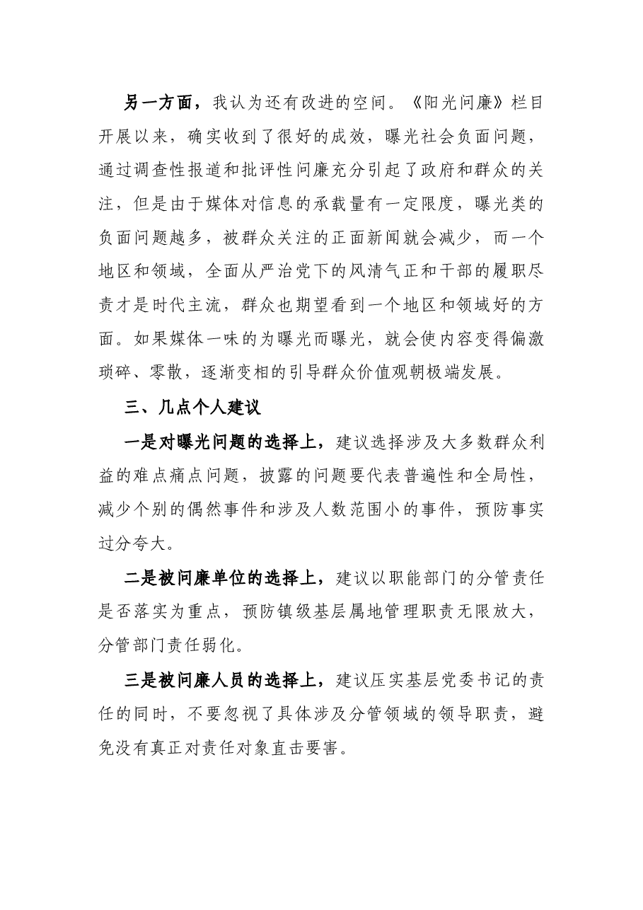 在“阳光问廉”调研会上的发言.docx,第3页预览