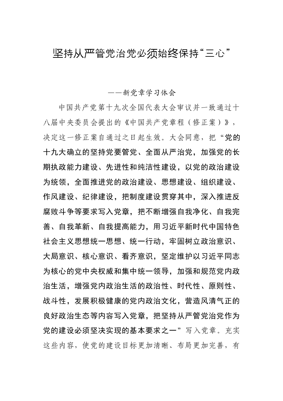 新党章学习心得体会汇编.docx,第1页预览