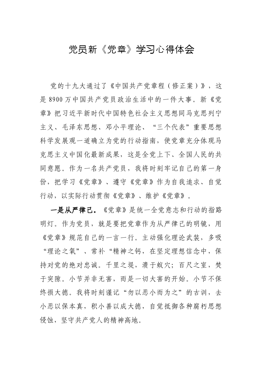 党员新《党章》学习心得体会.docx,第1页预览