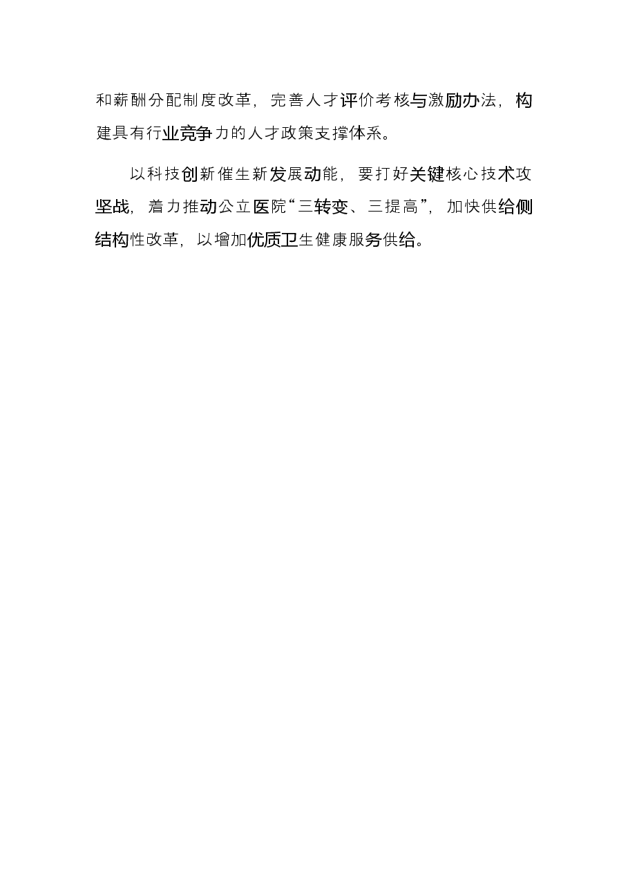研讨发言：以科技创新催生新发展动能（医院党委书记 主任）.docx，第3页预览