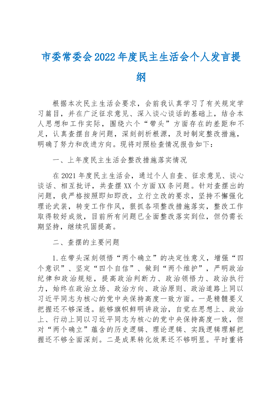 市委常委会2022年度民主生活会个人发言提纲.docx,第1页预览