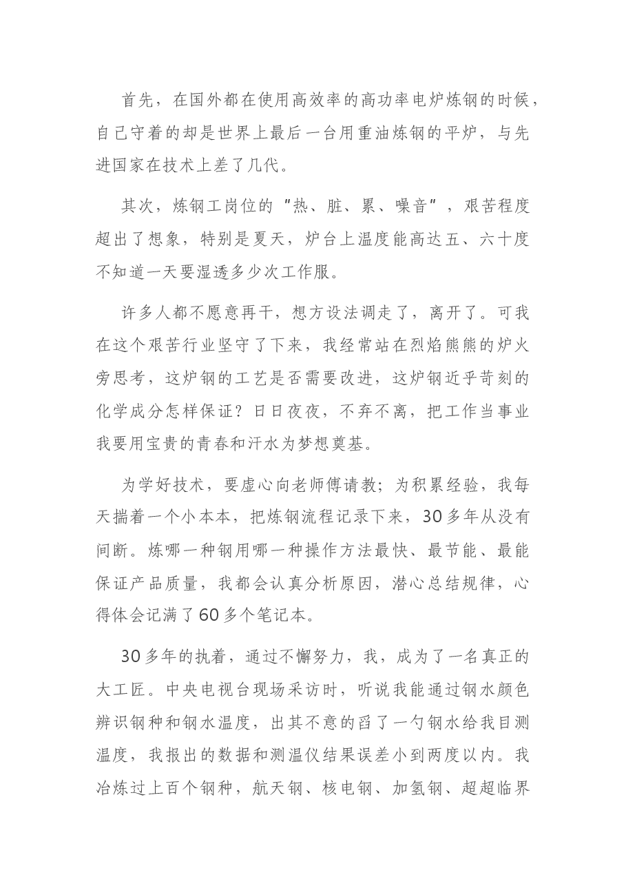 在典型事迹报告会上的发言材料.docx，第2页预览