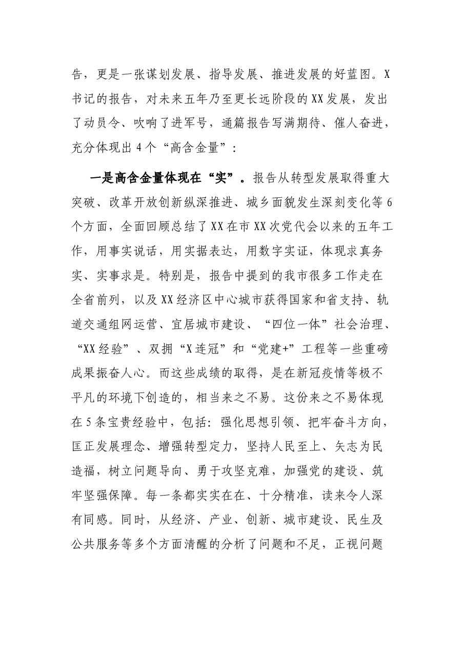 第X代表团团长在审议市党代会报告时的发言提纲.docx,第2页预览