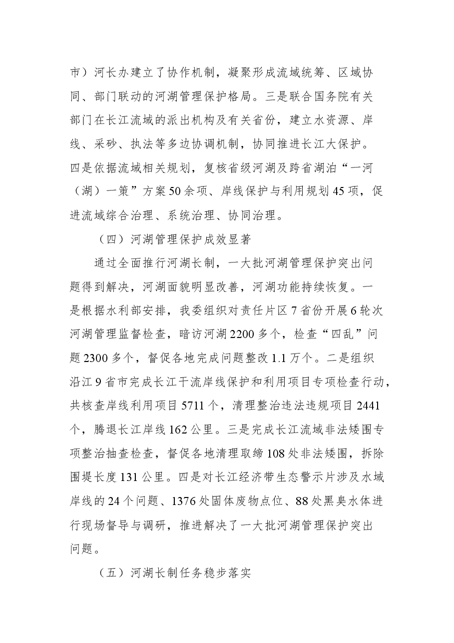长江委主任马建华在长江流域片河湖长制协作机制工作会议上的发言.docx,第3页预览