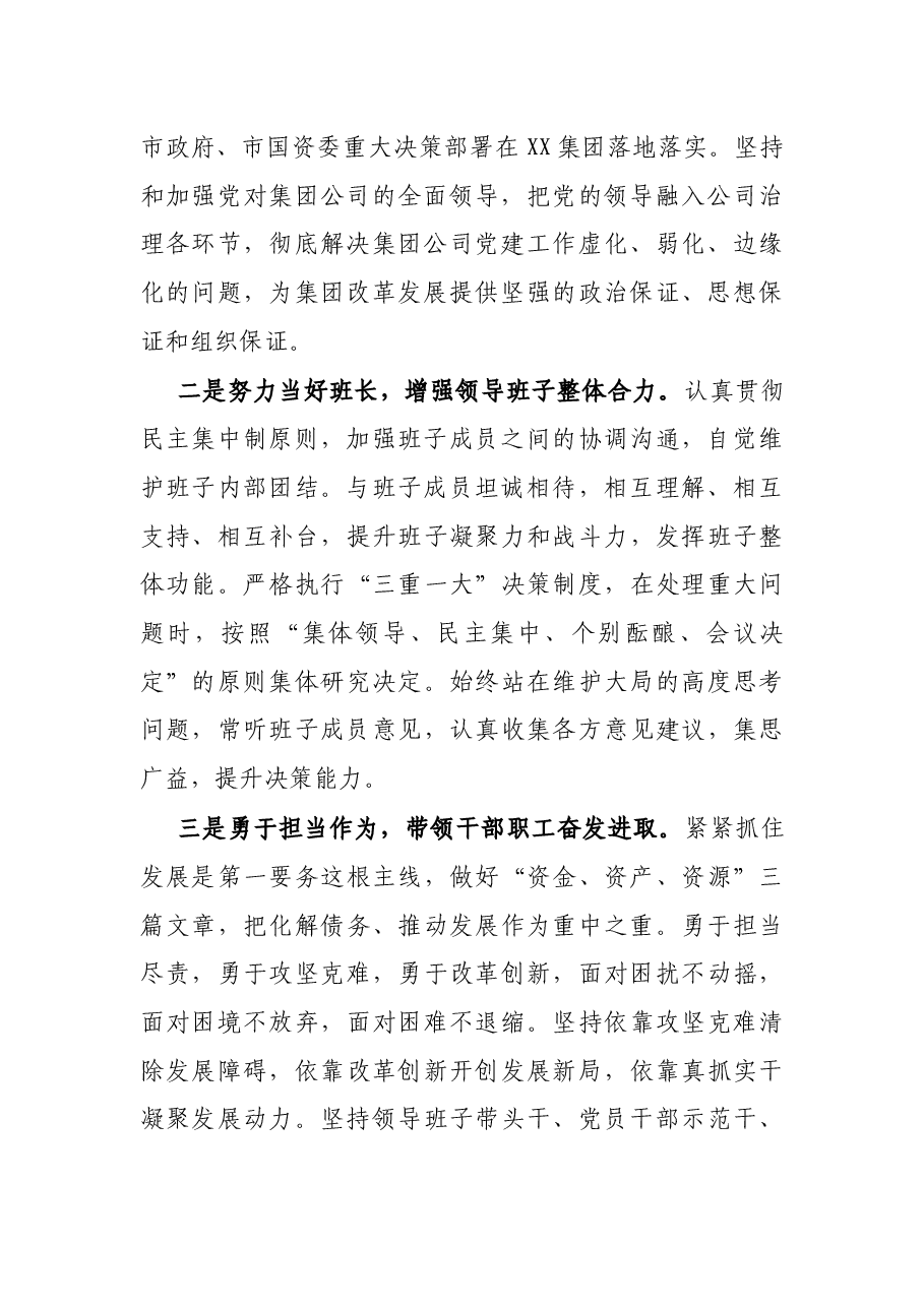 X国有企业党委书记、董事长任职表态发言.docx,第2页预览