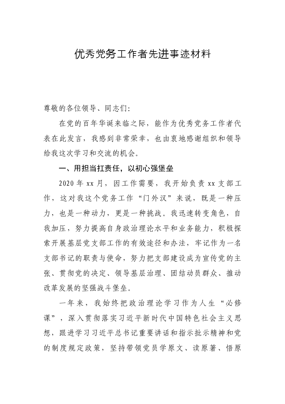优秀党务工作者先进事迹交流材料.docx,第1页预览