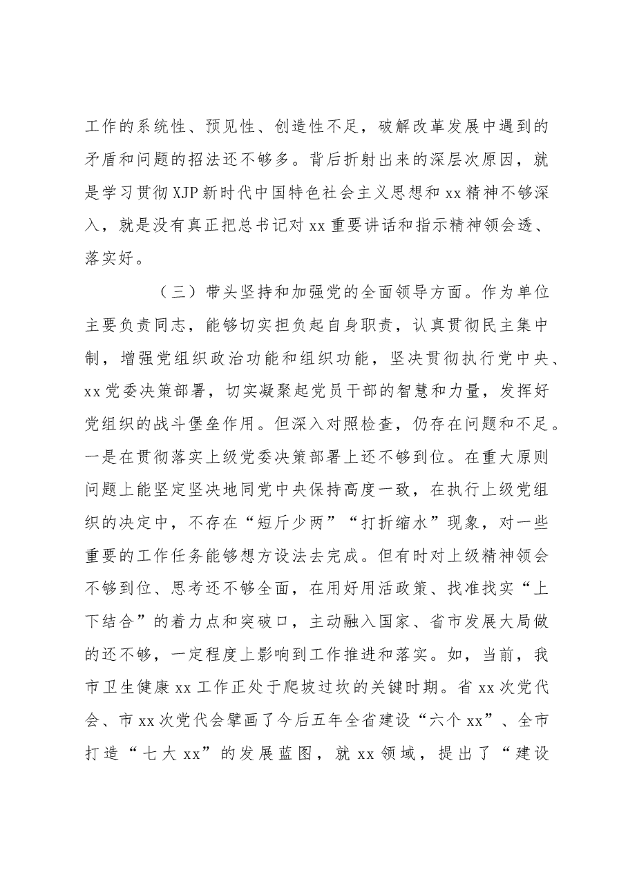 市卫健系统党委书记2022年度民主生活会“六个带头”对照检查材料.doc.docx,第4页预览