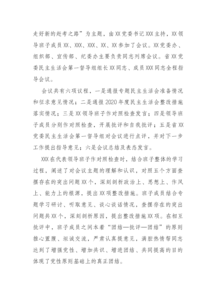 单位党委关于党史学习教育专题民主生活会召开情况的报告.docx,第4页预览