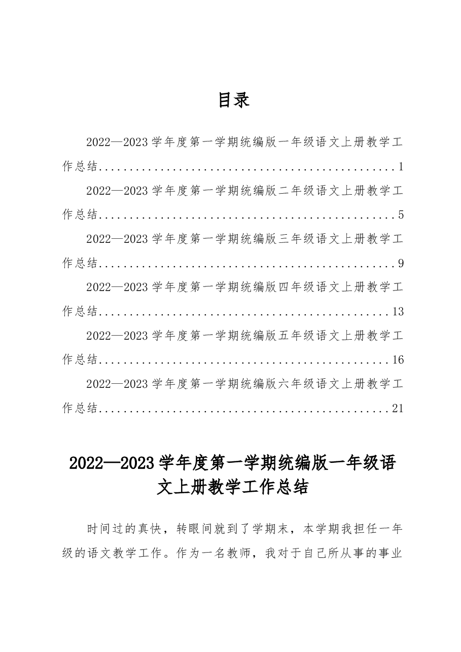 （6篇）2022—2023学年度第一学期统编版(1-6)年级语文上册教学工作总结汇编.docx，第1页预览