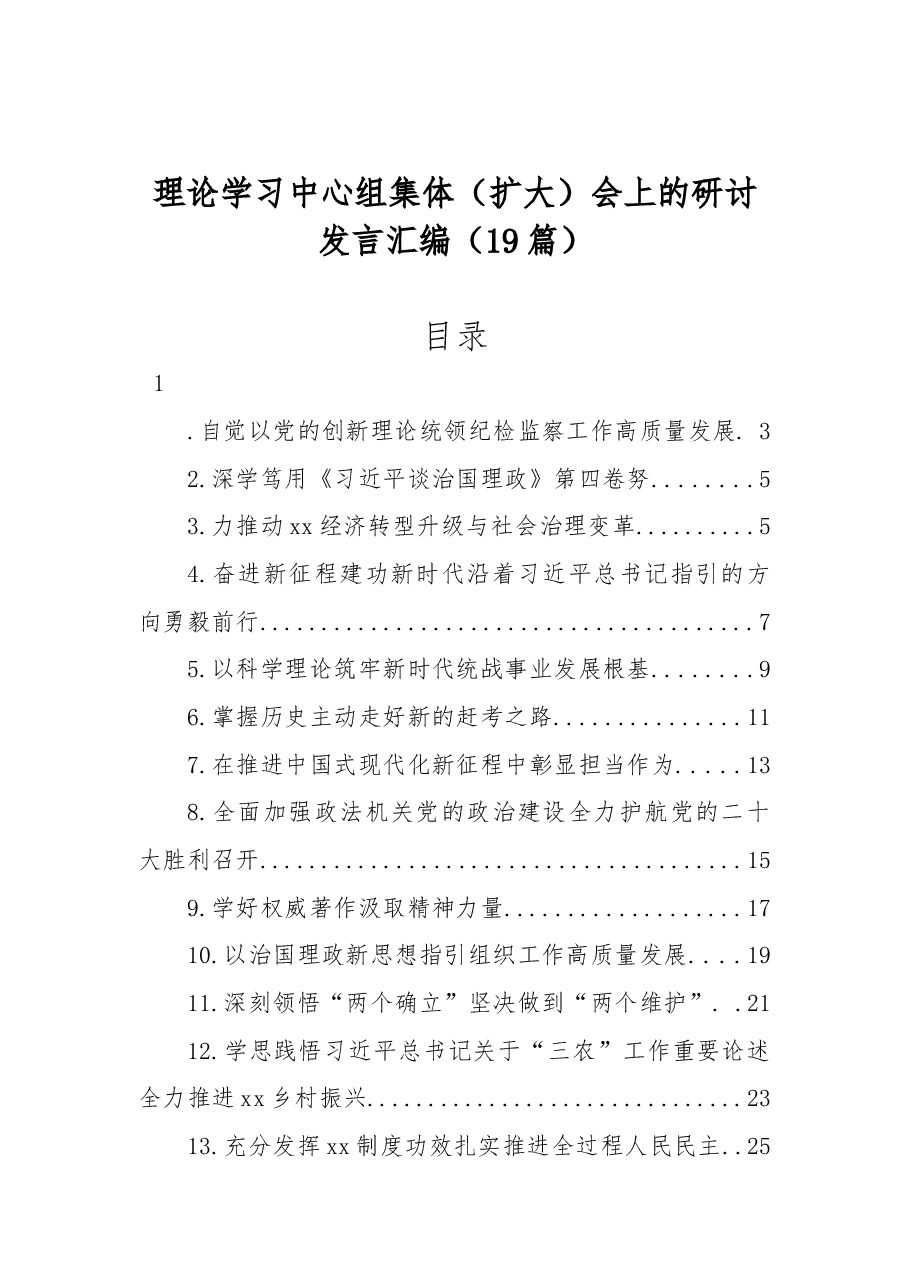 （19篇）理论学习中心组集体（扩大）会上的研讨发言汇编.docx，第1页预览