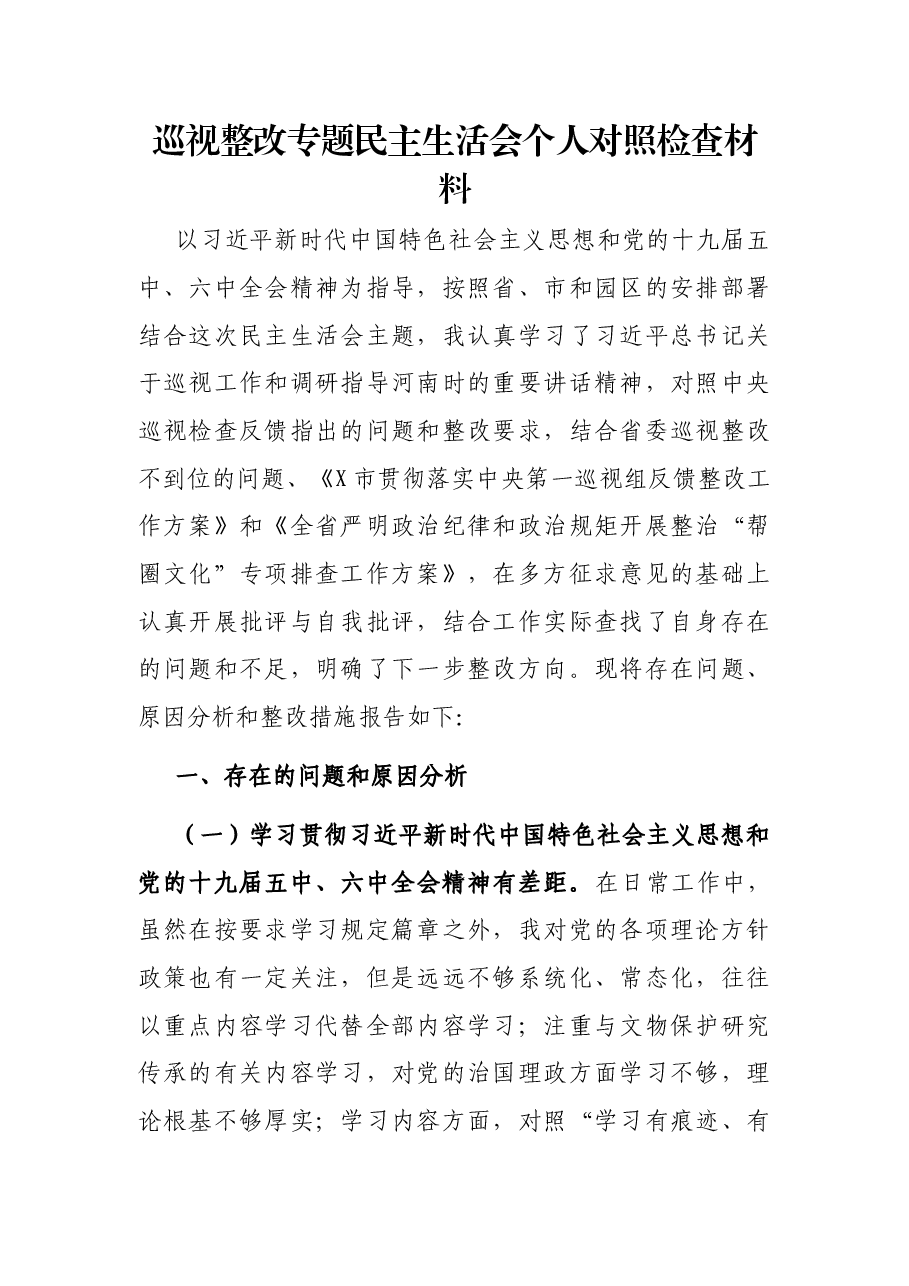 巡视整改专题民主生活会个人对照检查材料.docx,第1页预览