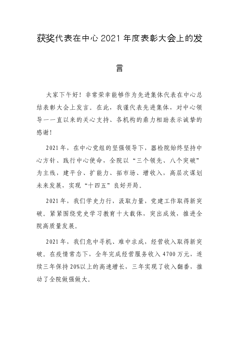 获奖代表在中心2021年度表彰大会上的发言.docx,第1页预览