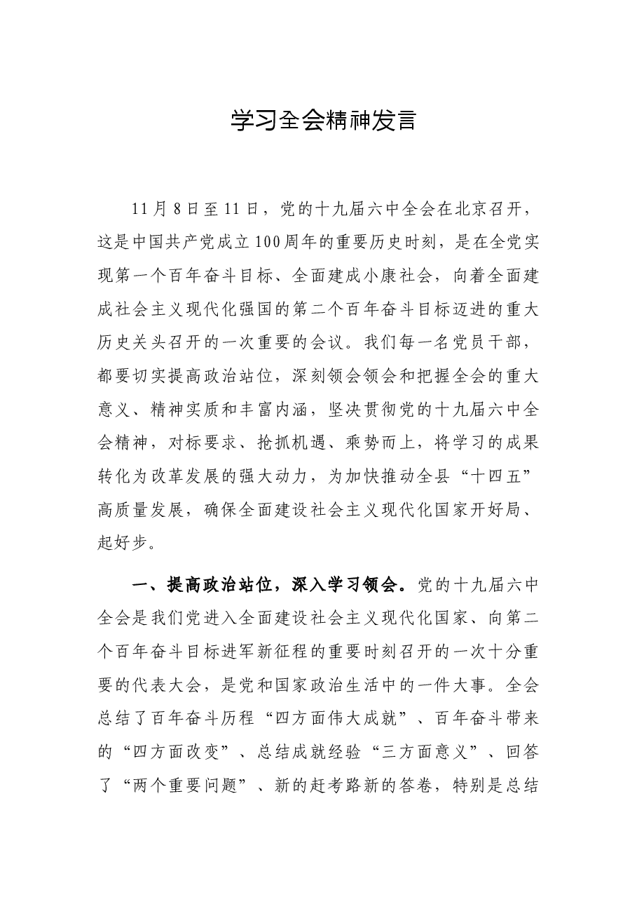 学习全会精神发言.docx,第1页预览