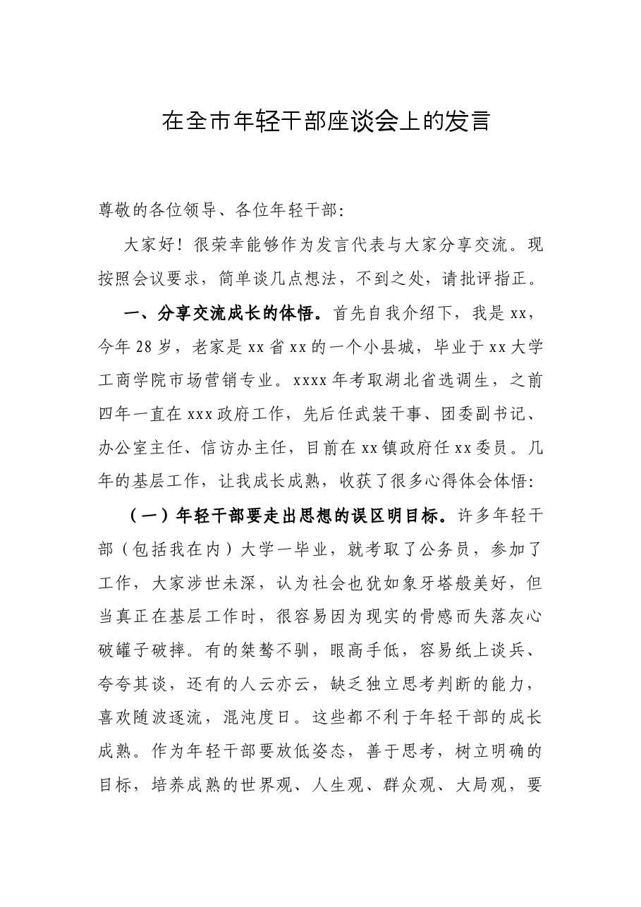在全市年轻干部座谈会上的发言.docx,第1页预览