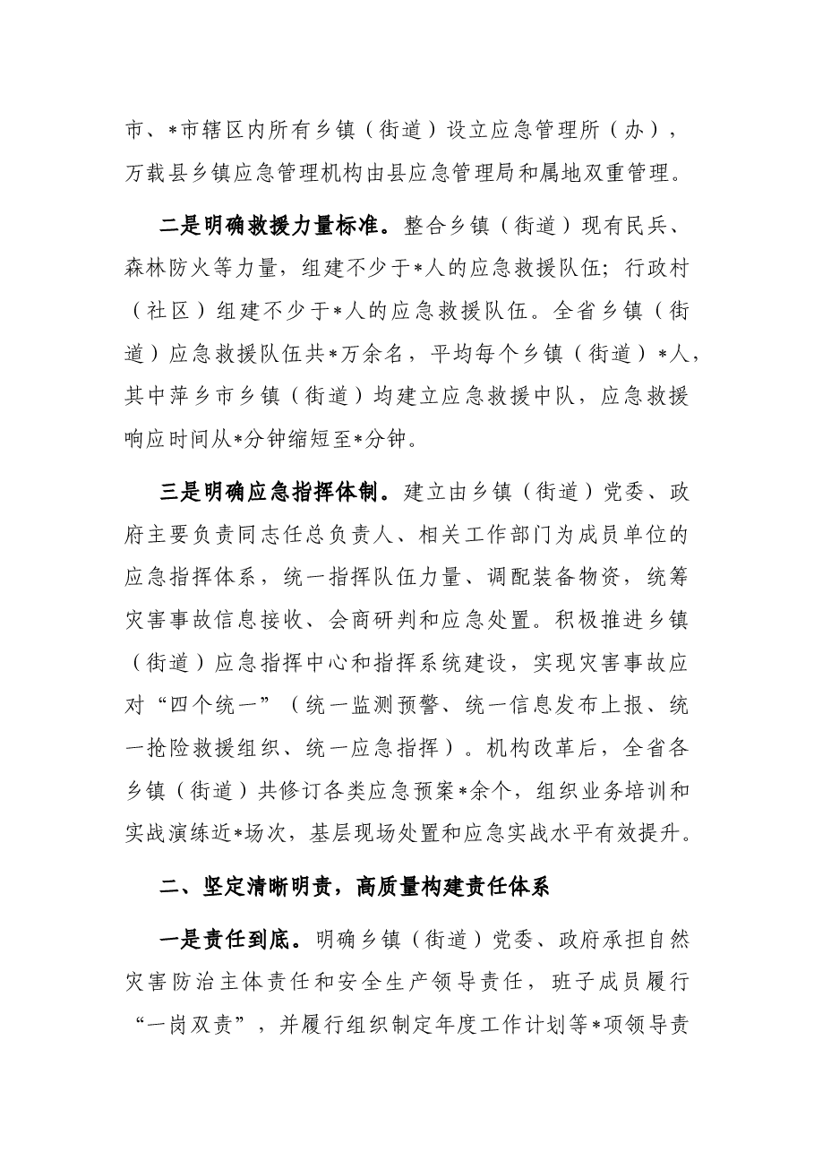 深化改革创新 坚持探索先行 扎实推进基层应急管理体系和能力建设——省应急管理厅交流发言材料.docx,第2页预览